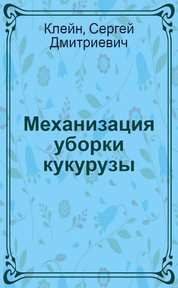 Механизация уборки кукурузы
