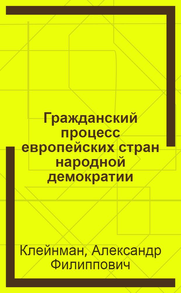 Гражданский процесс европейских стран народной демократии : Учеб. пособие для юрид. ин-тов и фак.