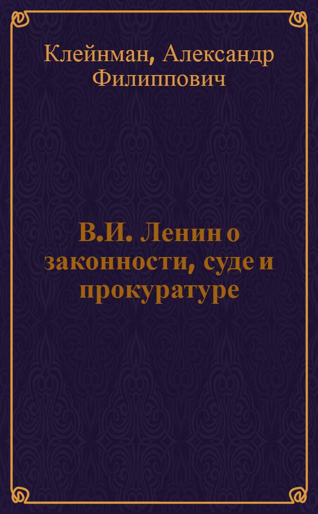 В.И. Ленин о законности, суде и прокуратуре