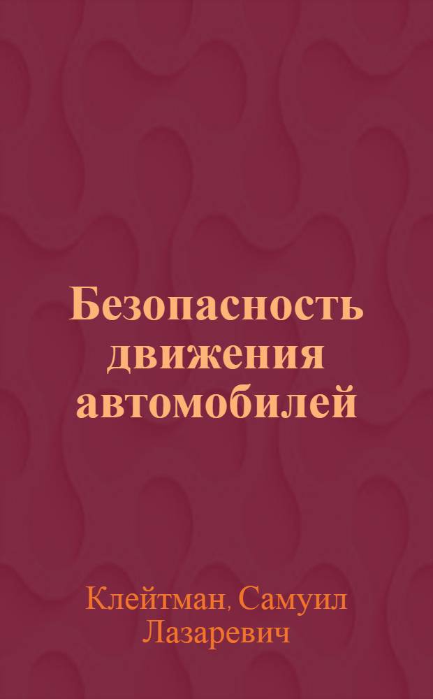 Безопасность движения автомобилей : Учеб. пособие для автомоб.-дор. ин-тов УССР
