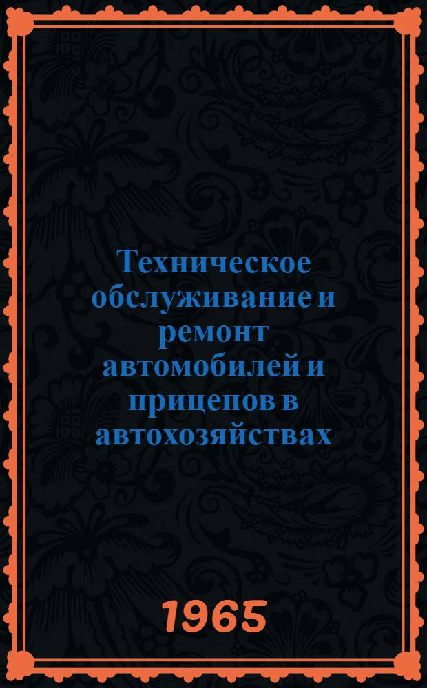Техническое обслуживание и ремонт автомобилей и прицепов в автохозяйствах : Учеб. пособие для автомоб.-дор. техникумов УССР