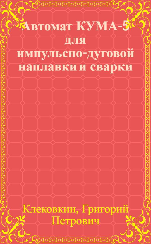 Автомат КУМА-5 для импульсно-дуговой наплавки и сварки