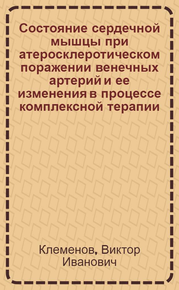 Состояние сердечной мышцы при атеросклеротическом поражении венечных артерий и ее изменения в процессе комплексной терапии : Автореферат дис. на соискание учен. степени кандидата мед. наук