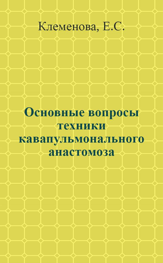 Основные вопросы техники кавапульмонального анастомоза (оперативные доступы, способы соединения сосудов, шунтирование верхней полой вены) : Автореферат дис. на соискание учен. степени кандидата мед. наук