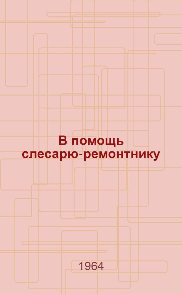 В помощь слесарю-ремонтнику