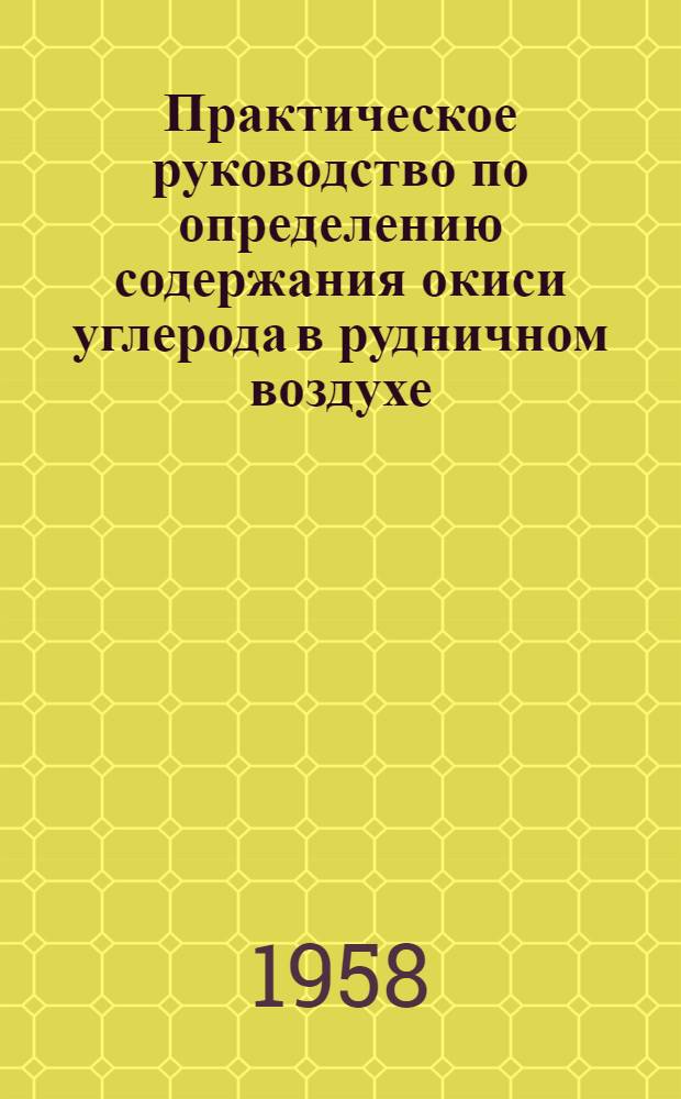 Практическое руководство по определению содержания окиси углерода в рудничном воздухе