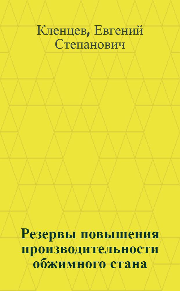 Резервы повышения производительности обжимного стана