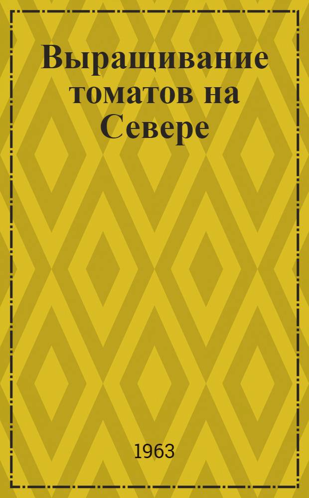 Выращивание томатов на Севере : Совхоз "Ухта"