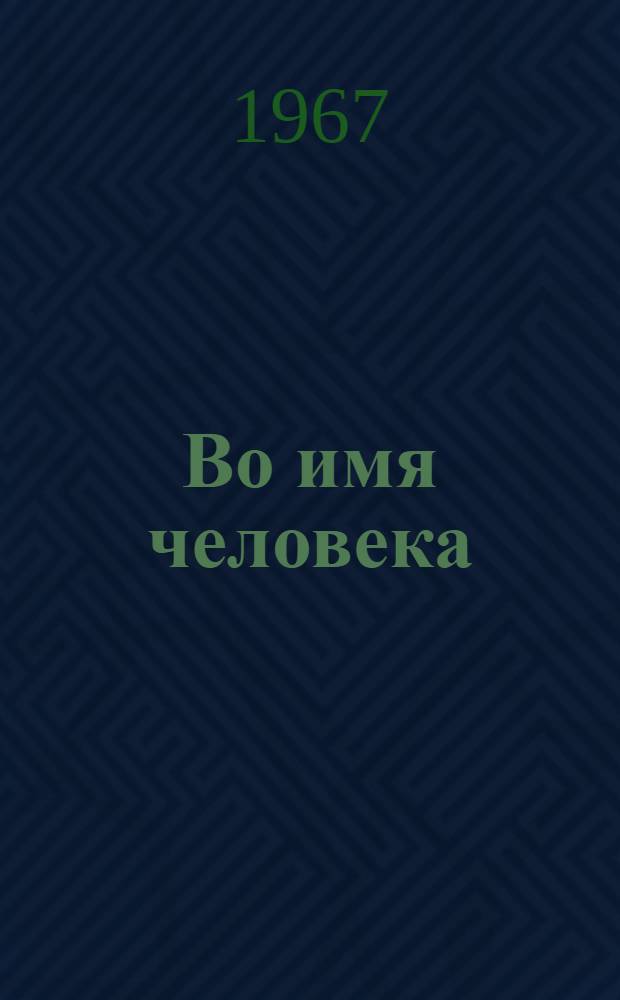 Во имя человека