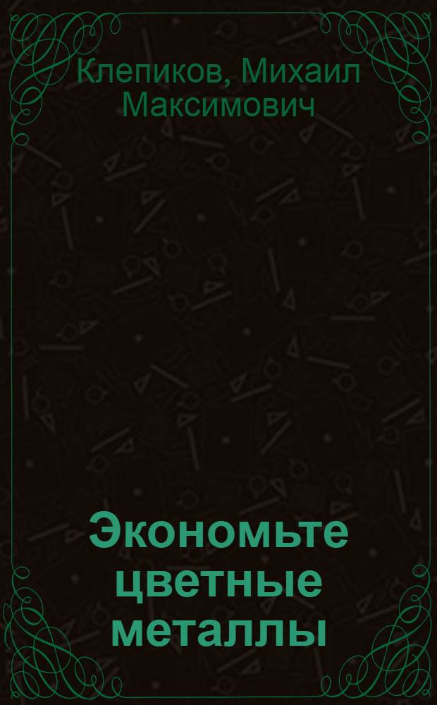 Экономьте цветные металлы