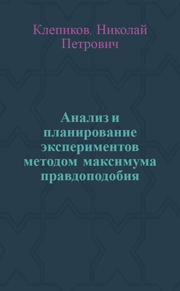 Анализ и планирование экспериментов методом максимума правдоподобия