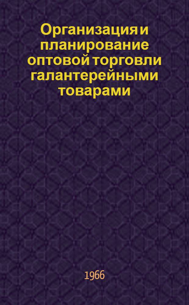 Организация и планирование оптовой торговли галантерейными товарами