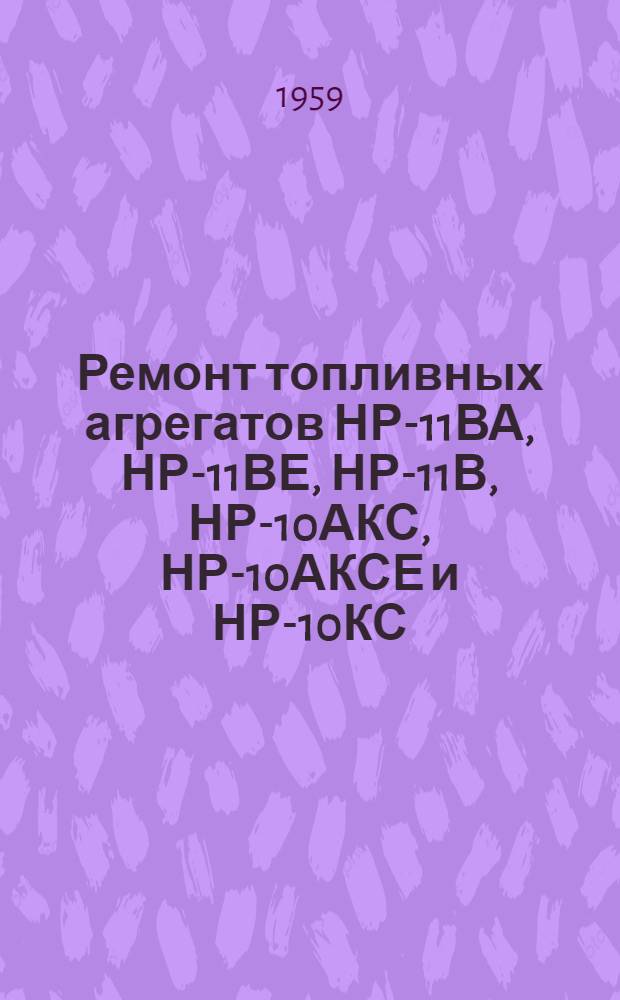 Ремонт топливных агрегатов НР-11ВА, НР-11ВЕ, НР-11В, НР-10АКС, НР-10АКСЕ и НР-10КС