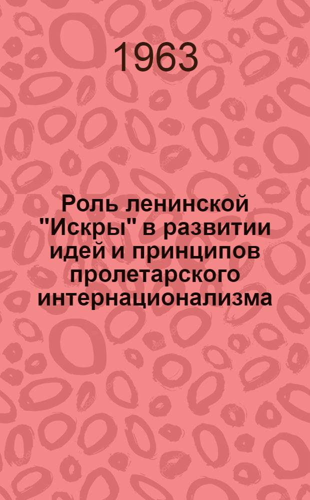 Роль ленинской "Искры" в развитии идей и принципов пролетарского интернационализма