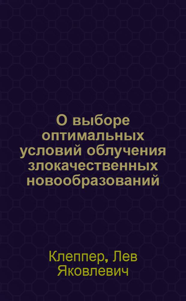 О выборе оптимальных условий облучения злокачественных новообразований