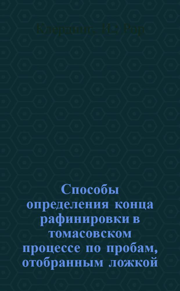 Способы определения конца рафинировки в томасовском процессе по пробам, отобранным ложкой