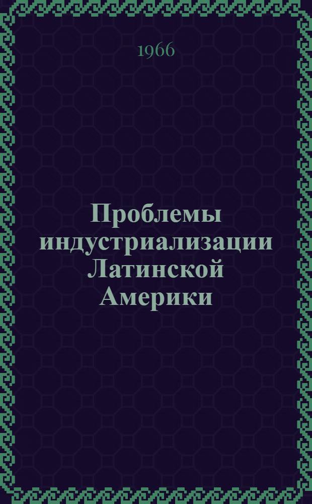 Проблемы индустриализации Латинской Америки