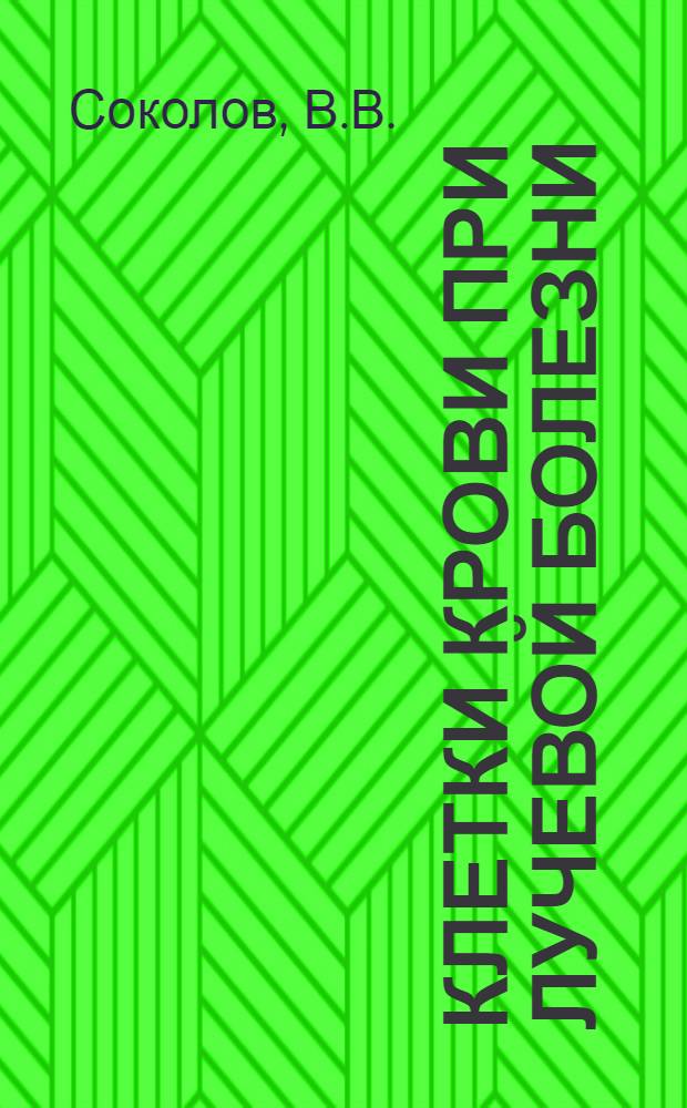 Клетки крови при лучевой болезни : Атлас