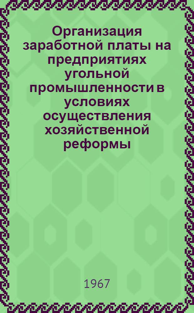 Организация заработной платы на предприятиях угольной промышленности в условиях осуществления хозяйственной реформы