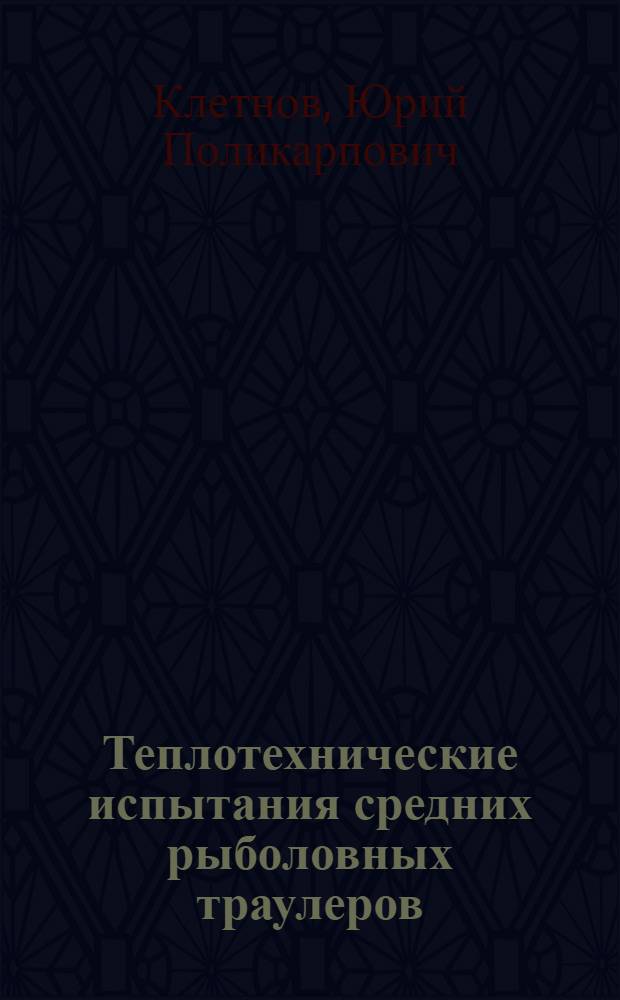 Теплотехнические испытания средних рыболовных траулеров