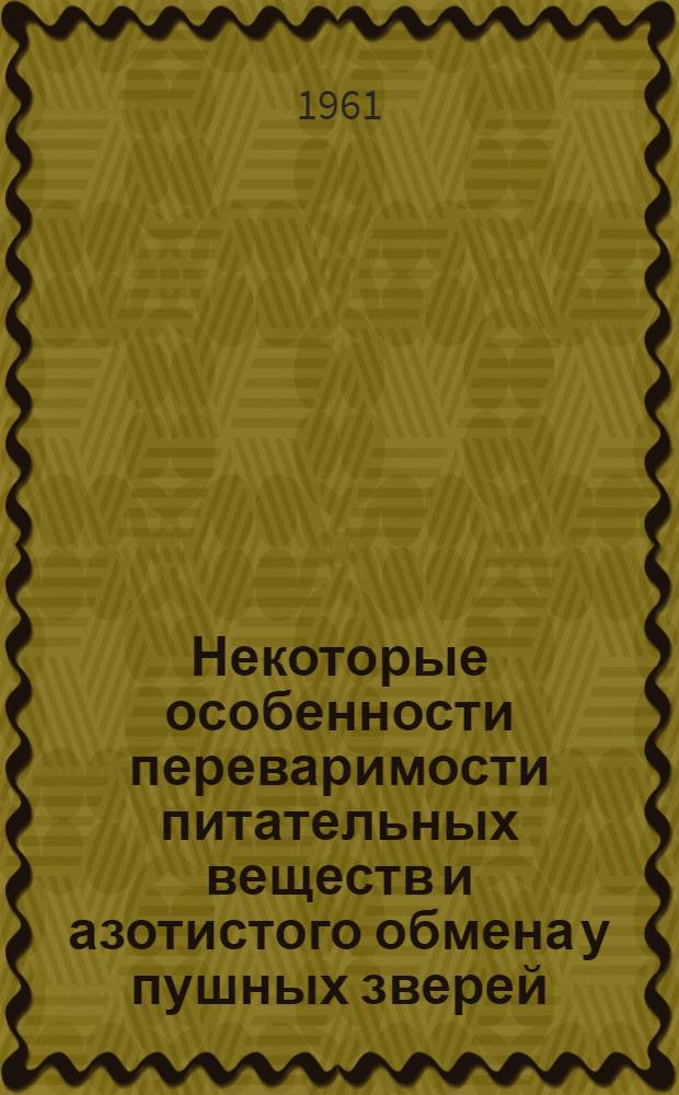 Некоторые особенности переваримости питательных веществ и азотистого обмена у пушных зверей : Автореферат дис. на соискание учен. степени кандидата биол. наук