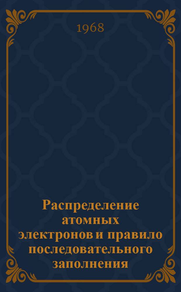Распределение атомных электронов и правило последовательного заполнения (n+1)-групп