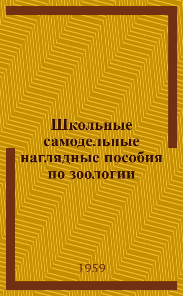 Школьные самодельные наглядные пособия по зоологии