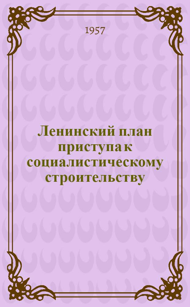 Ленинский план приступа к социалистическому строительству : Работа В.И. Ленина "Очередные задачи советской власти" : (Лекция по курсу "История КПСС")