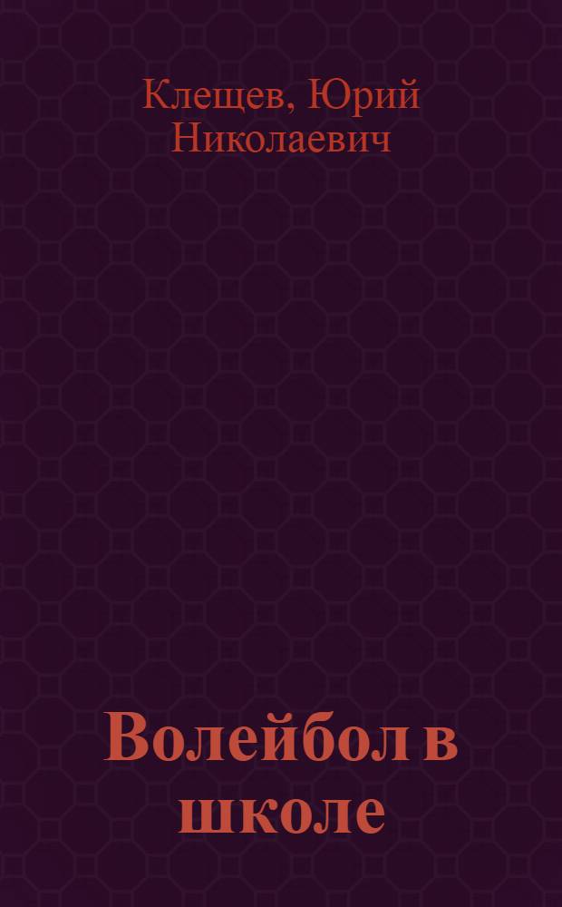 Волейбол в школе : Учеб. пособие для волейбольных секций коллективов физ. культуры школ