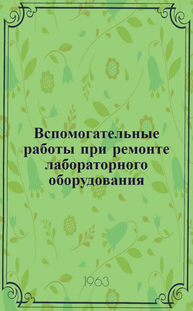 Вспомогательные работы при ремонте лабораторного оборудования : Пособие для учащихся