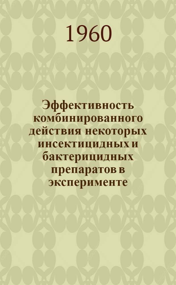 Эффективность комбинированного действия некоторых инсектицидных и бактерицидных препаратов в эксперименте : Автореферат дис. на соискание учен. степени кандидата мед. наук