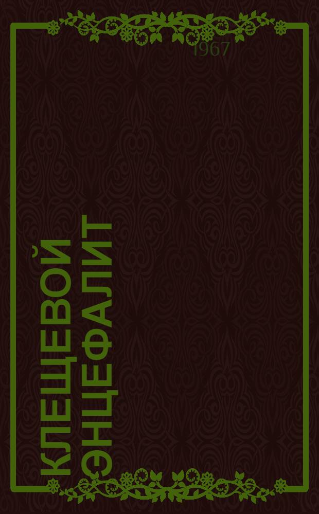 Клещевой энцефалит : Сборник статей