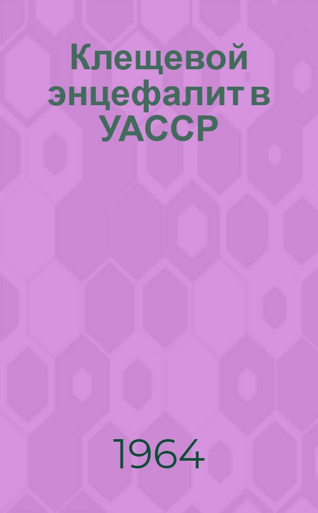 Клещевой энцефалит в УАССР : Сборник статей