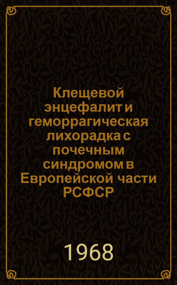 Клещевой энцефалит и геморрагическая лихорадка с почечным синдромом в Европейской части РСФСР : Материалы Межобл. науч.-практ. конференции