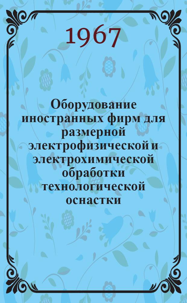 Оборудование иностранных фирм для размерной электрофизической и электрохимической обработки технологической оснастки
