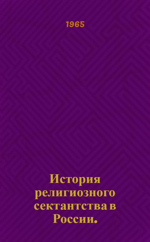 История религиозного сектантства в России. (60-е годы XIX в. - 1917 г.)