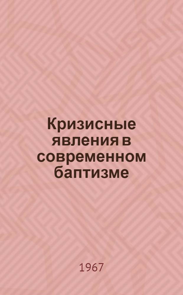 Кризисные явления в современном баптизме