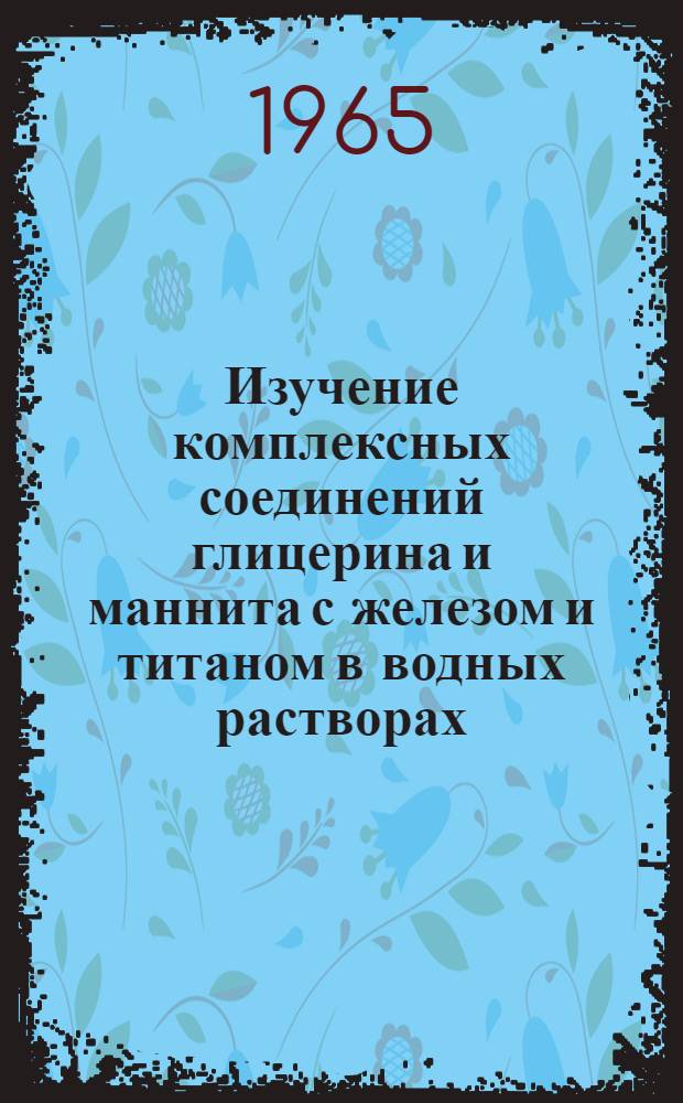 Изучение комплексных соединений глицерина и маннита с железом и титаном в водных растворах : Автореферат дис. на соискание учен. степени кандидата хим. наук