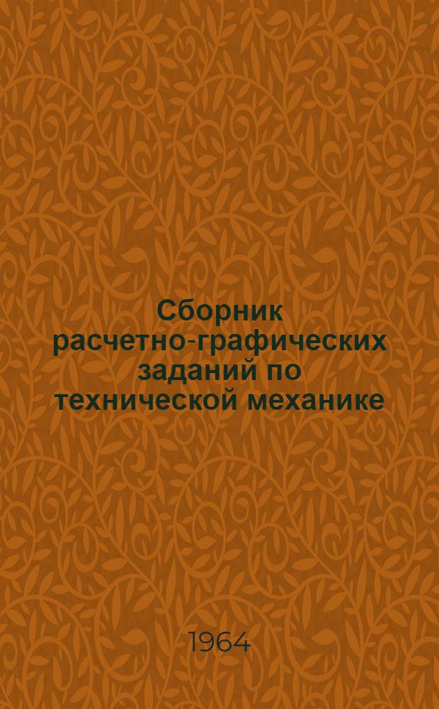 Сборник расчетно-графических заданий по технической механике : Учеб. пособие для пром. техникумов УССР