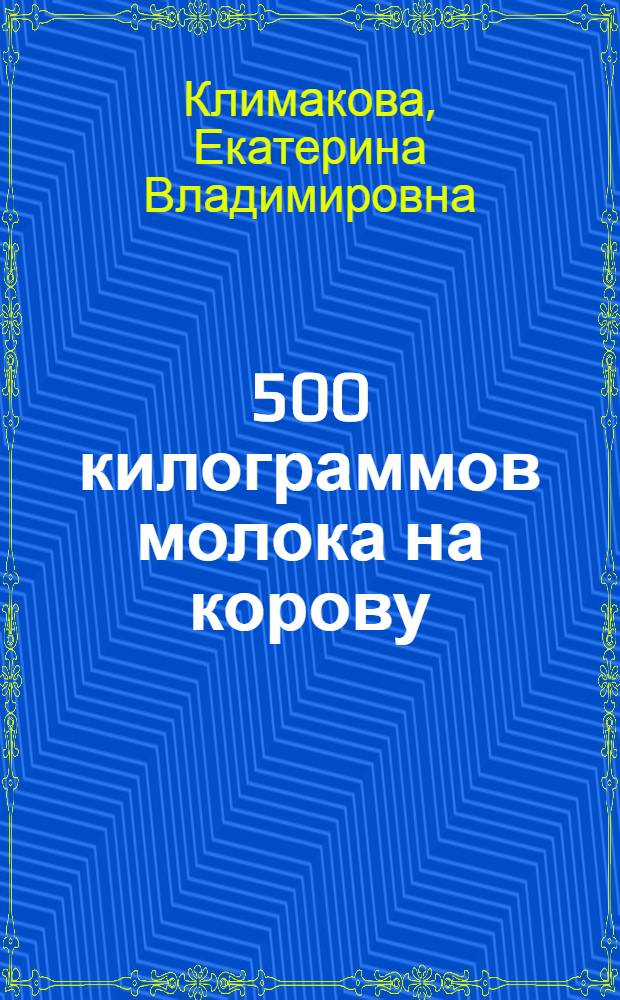 5 500 килограммов молока на корову