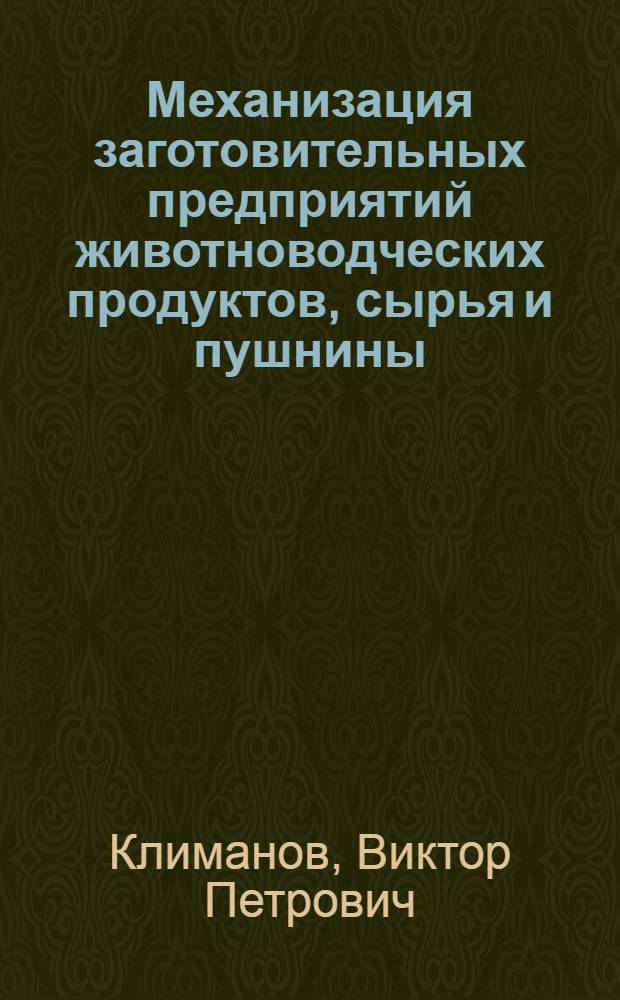 Механизация заготовительных предприятий животноводческих продуктов, сырья и пушнины : Учеб. пособие для кооп. техникумов