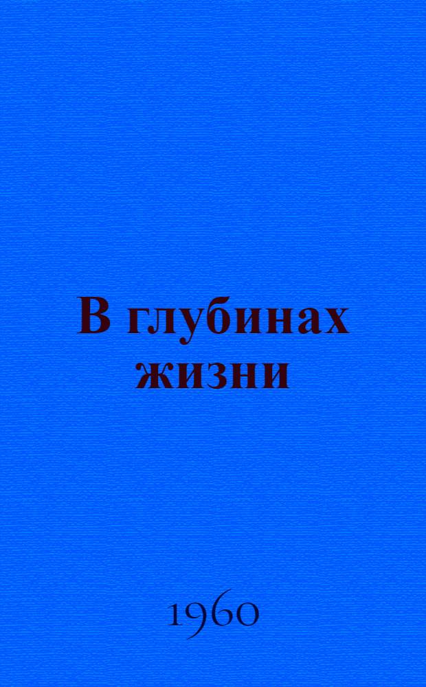 В глубинах жизни : Очерк о Крыжопольском райкоме партии