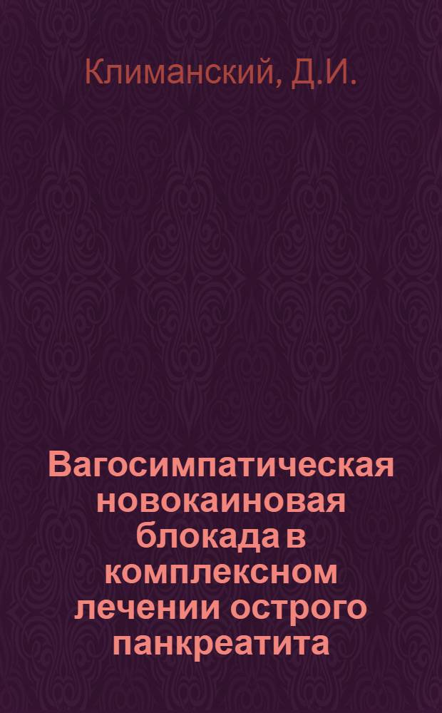Вагосимпатическая новокаиновая блокада в комплексном лечении острого панкреатита : Автореферат дис. на соискание учен. степени кандидата мед. наук