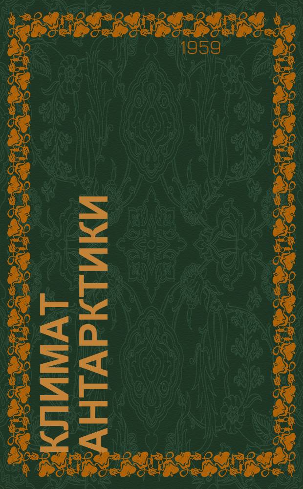 Климат Антарктики : Сборник статей