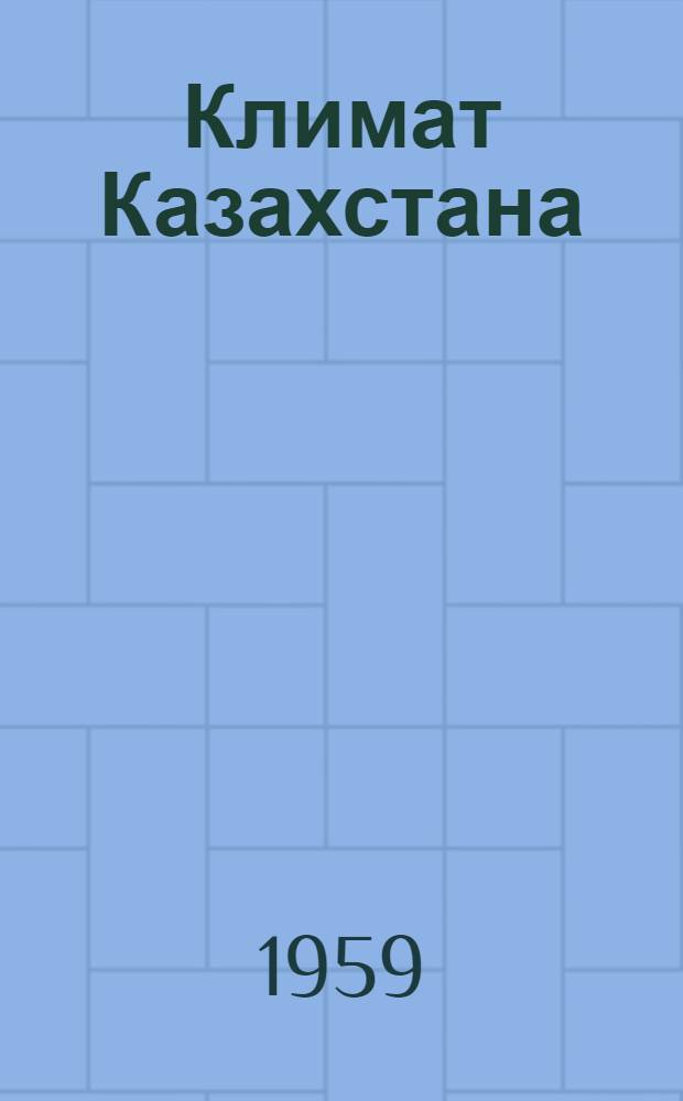 Климат Казахстана