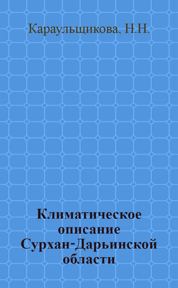 Климатическое описание Сурхан-Дарьинской области
