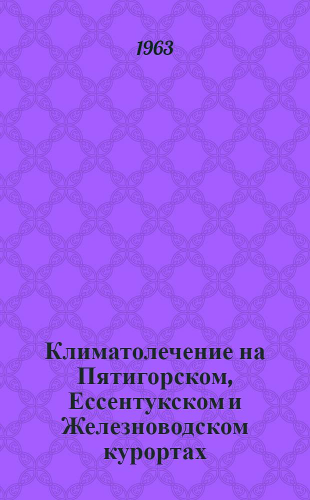 Климатолечение на Пятигорском, Ессентукском и Железноводском курортах : (Метод. указания)