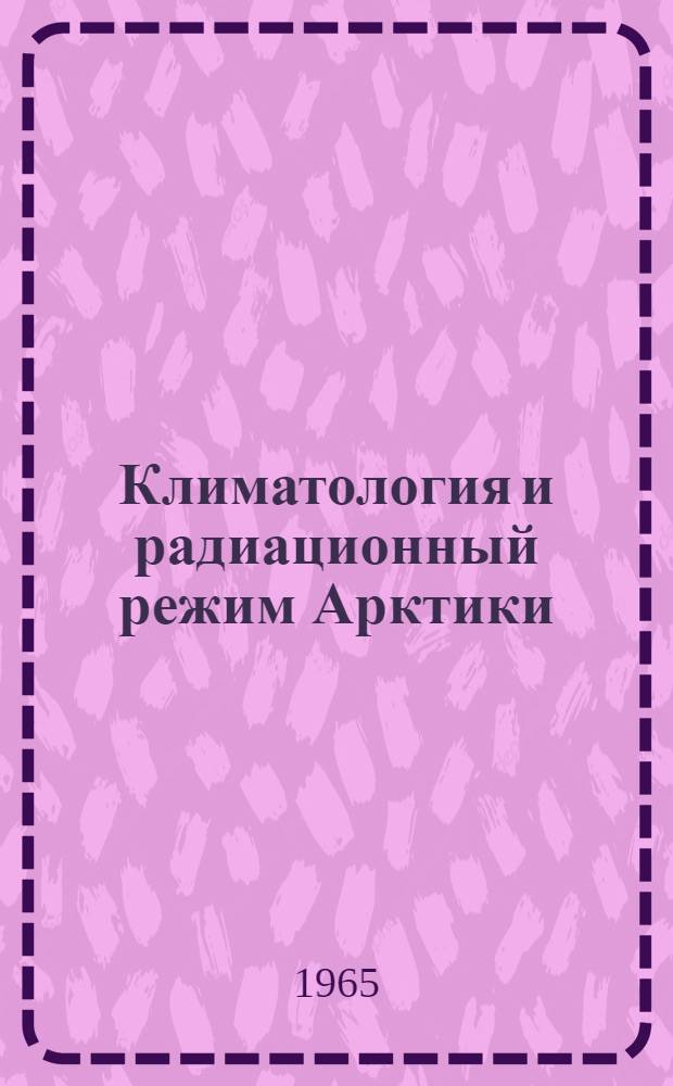 Климатология и радиационный режим Арктики : Сборник статей