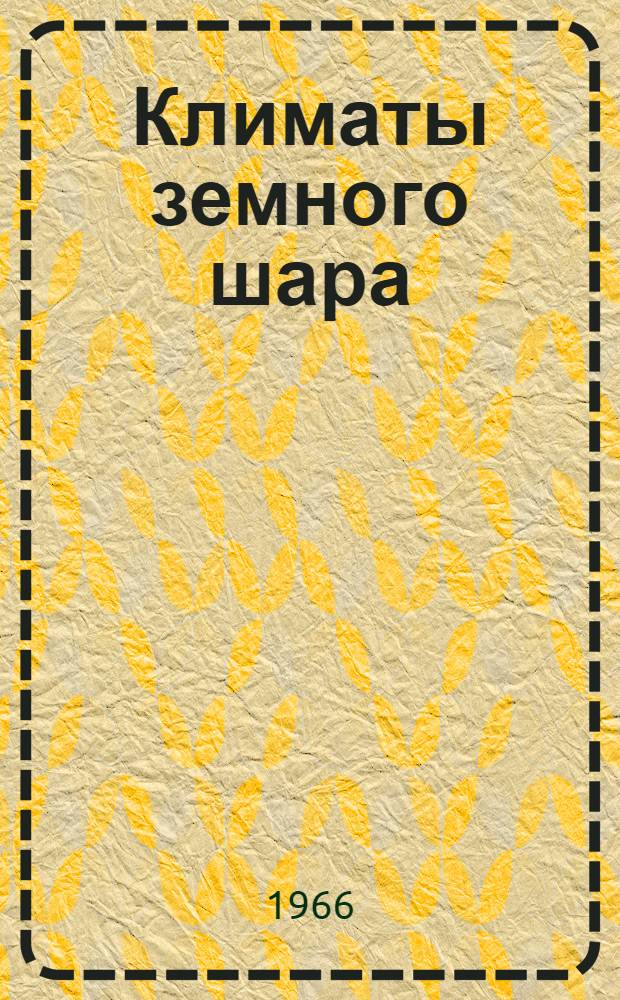 Климаты земного шара : Сборник статей