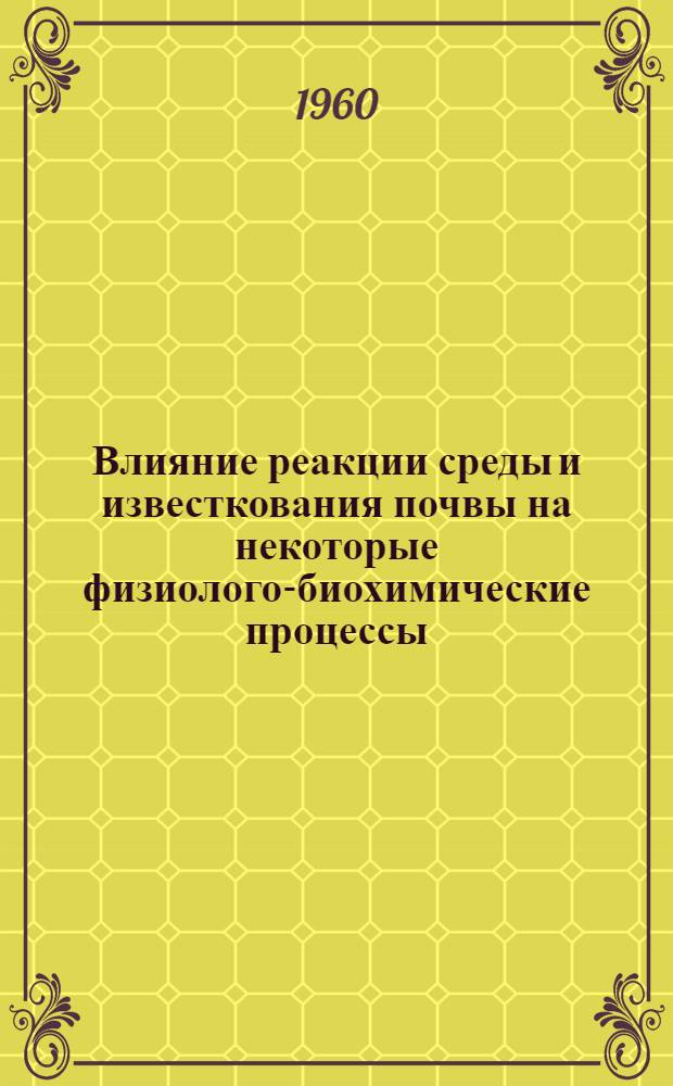 Влияние реакции среды и известкования почвы на некоторые физиолого-биохимические процессы, развитие, рост и урожай кукурузы : Автореферат дис. на соискание учен. степени кандидата биол. наук